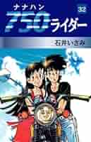 Amazon.co.jp: 750ライダー 32 : 石井いさみ: 本